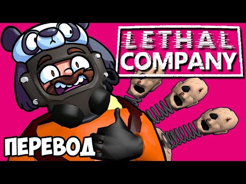 Видео: LETHAL COMPANY Смешные моменты (перевод) 🐼 ПЕРВЫЙ ДЕНЬ ПАНДЫ В КОМПАНИИ (Vanoss, Wildcat)