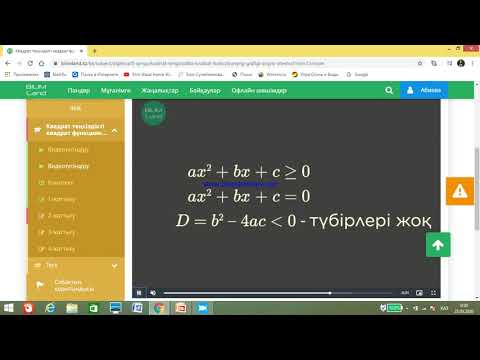 Видео: Азимханова Г О  Алгебра  8 сынып  Квадрат теңсіздікті квадрат функцияның графигі арқылы шешу