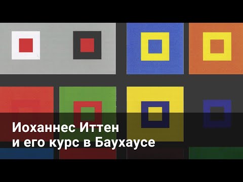 Видео: Иоханнес Иттен и его курс в Баухаусе