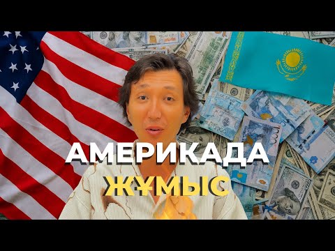 Видео: $8000/айына ЖҰМЫС ТАУЫП БЕРДІМ | Америкада қалай қиналмауға болады? Абди Сайлау