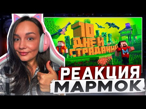 Видео: Реакция MILKA PLAY на Мармока Marmok - 10 Дней Страданий в Майнкрафте Реакция