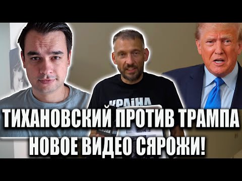 Видео: ТИХАНОВСКИЙ ПОШЁЛ ПРОТИВ ТРАМПА НОВОЕ ВИДЕО СЯРОЖИ ПРО ТЮРЬМЫ США