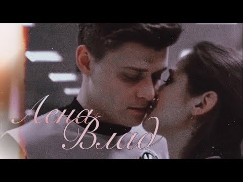 Видео: Влад & Лена // [ молодёжка ] + Даша | чужие ладони