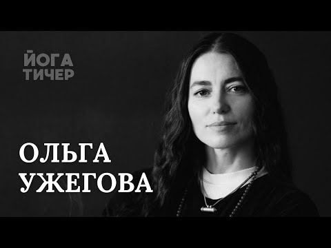 Видео: МЕТОДОЛОГИЯ В ЙОГЕ – УЖЕГОВА ОЛЬГА