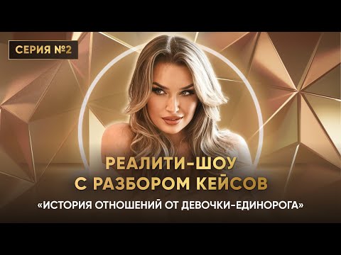Видео: «ИСТОРИЯ ОТНОШЕНИЙ ОТ ДЕВОЧКИ-ЕДИНОРОГА» Серия 2