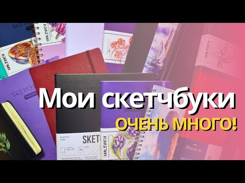 Видео: Все мои скетчбуки! ОГРОМНЫЕ хомячьи запасы🐹