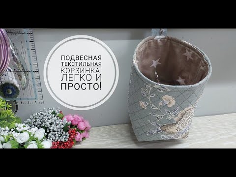 Видео: Удобная текстильная корзинка шьется легко и просто! DIY textile basket