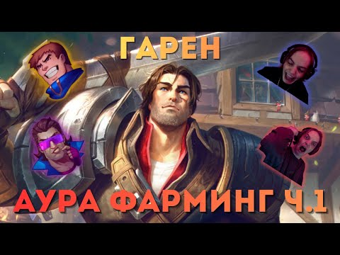 Видео: ХУДШИЙ ГАРЕН В МИРЕ | ГАРЕН АУРА ФАРМИНГ ч.1 | #leagueoflegends