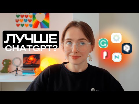 Видео: ТОП 5 НЕЙРОСЕТЕЙ ДЛЯ ИЗУЧЕНИЯ АНГЛИЙСКОГО (и других языков)