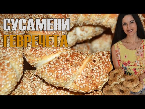 Видео: Сусамени гевречета - красиви, мекички и нежни, чудесна закуска за всеки ден