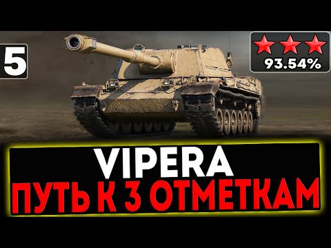 Видео: ✅ VIPERA - БЕРЁМ 3 ОТМЕТКИ! 5 СЕРИЯ! СТРИМ МИР ТАНКОВ