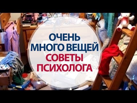Видео: Захламленность в квартире. Советы психолога.