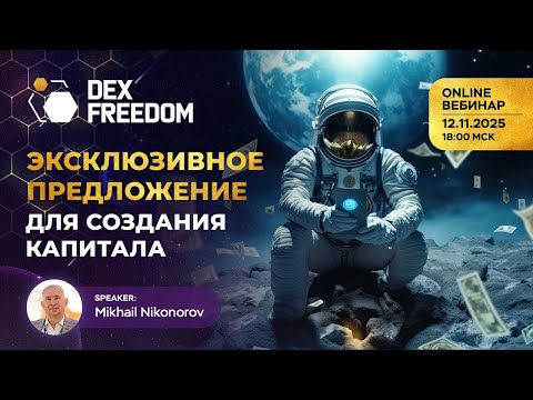 Видео: Эксклюзив DexFreedom: Твоя возможность построить капитал 12.11.25 #dexfreedom