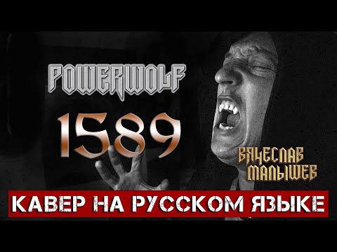 Видео: POWERWOLF - 1589 (На русском языке | Cover by В. Малышев)