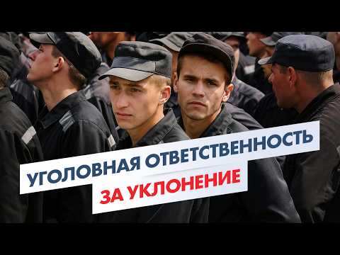 Видео: Уголовная ответственность за уклонение от армии? Что вам грозит за неявку