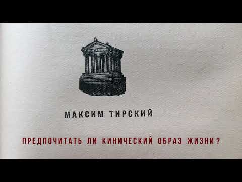 Видео: Максим Тирский  -  Предпочитать ли кинический образ жизни