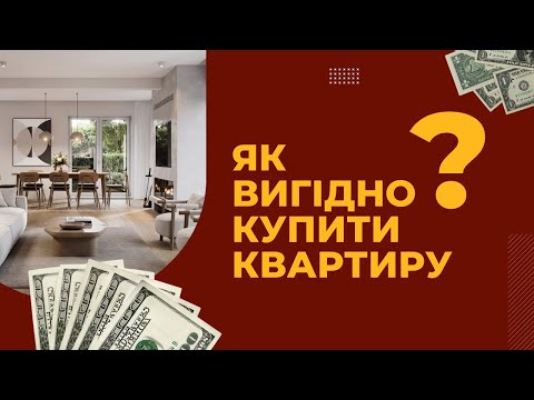 Видео: Секрети вигідної купівлі квартири: Інсайди від «Золоті Ворота»