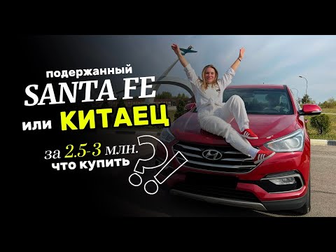 Видео: ПОДЕРЖАННЫЙ КОРЕЕЦ HYUNDAI SANTA FE ИЛИ НОВЫЙ КИТАЕЦ ? Проблемы/что проверять при покупке