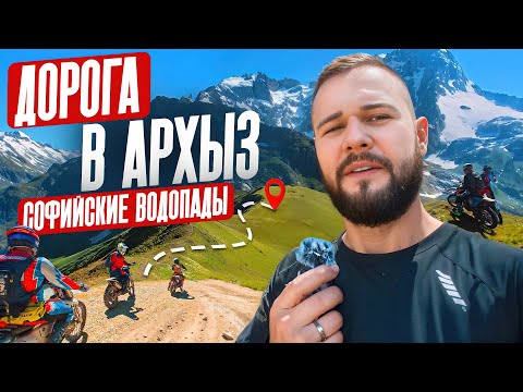 Видео: Эндуро в Архызе - к Софийским Водопадам через Горную реку Большая Лаба.