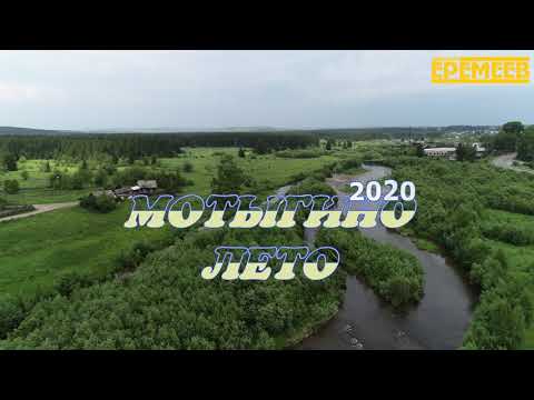 Видео: Мотыгино лето2020