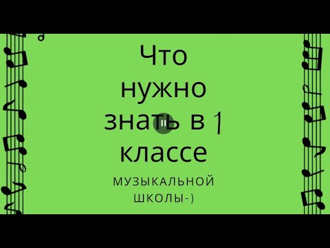 Видео: Что нужно знать в 1 классе по Сольфеджио. Краткое Резюме Знаний.