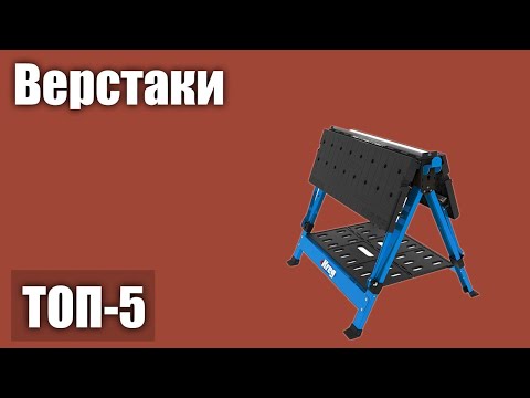 Видео: ТОП—5. Лучшие верстаки. Рейтинг 2021 года!