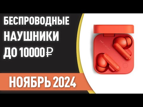 Видео: ТОП—7. Лучшие беспроводные наушники до 10000 ₽. Рейтинг на Ноябрь 2024 года!