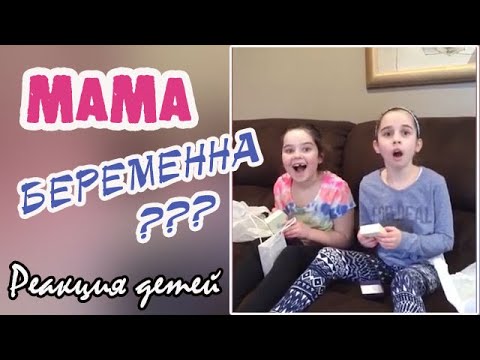 Видео: РЕАКЦИЯ ДЕТЕЙ НА БЕРЕМЕННОСТЬ МАМЫ // Детям сообщают о скором пополнении в семье