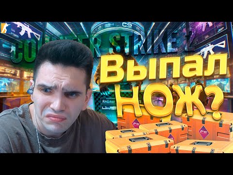 Видео: Открыл новый Faver Case в CS - 2 ВЫБИЛ НОЖ!