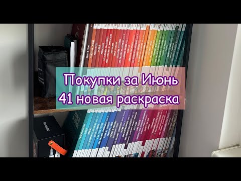 Видео: ПОКУПКИ ЗА ИЮНЬ-ИЮЛЬ | 14 НОВЫХ РАСКРАСОК HACHETTE | Раскраски Дисней по номерам