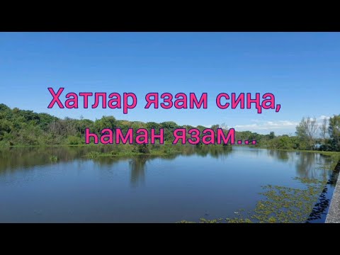 Видео: ХАТЛАР ЯЗАМ СИҢА, ҺАМАН ЯЗАМ.../Гәепләмә/Зәйнәп Фәрхетдинова