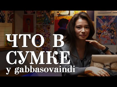 Видео: Что в сумке у gabbasovaindi / Мискузи боул