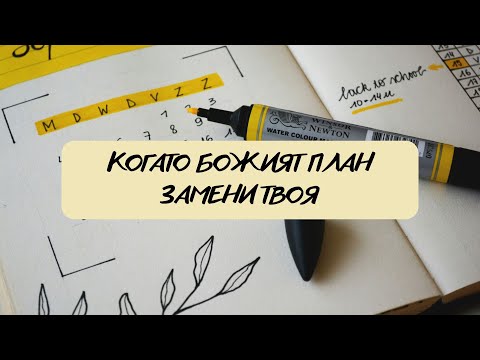 Видео: Когато Божият план замени твоя I Мони Владимиров