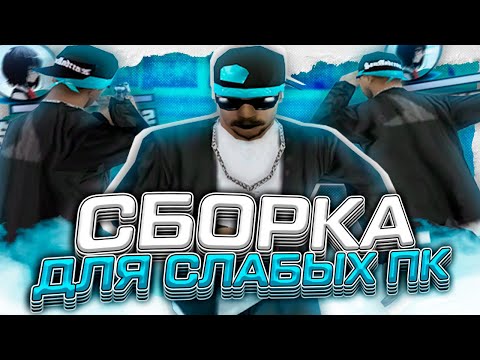 Видео: СЛИВ! ЭТО САМАЯ ЛУЧШАЯ СБОРКА ДЛЯ СЛАБЫХ И ОЧЕНЬ СЛАБЫХ ПК! СБОРКА 200 МБ ГТА ДЛЯ ГЕТТО EVOLVE RP