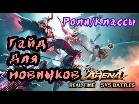 Видео: Гайд для новичков // Обзор ролей в Onmyoji Arena