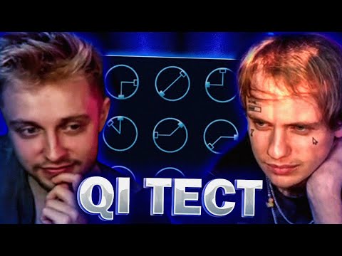 Видео: СТИНТ И ЛИДА ПРОХОДЯТ ТЕСТ НА IQ!
