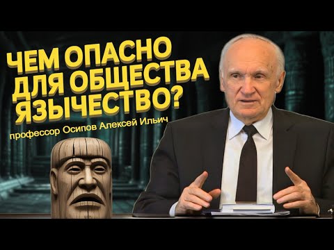 Видео: ЯЗЫЧЕСТВО: Привлекательная опасность или неизъяснимая погибель? // Осипов А.И.