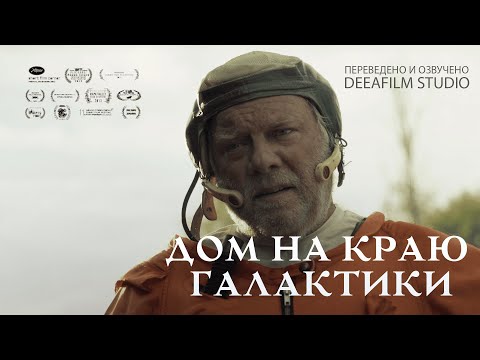 Видео: Короткометражка «Дом на краю галактики» | Озвучка DeeaFilm