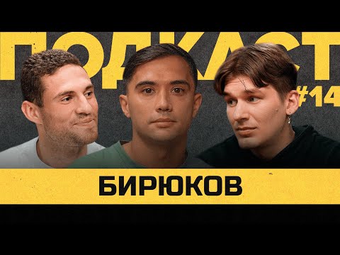 Видео: БИРЮКОВ - проблемы в Титане, уход в 2DROTS, трудности медиафутболистов | Подкаст Василия Уткина #14