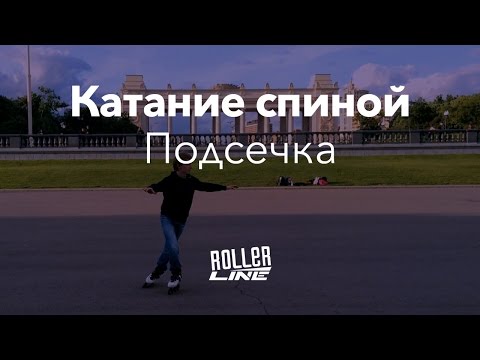 Видео: Подсечка спиной вперед | Школа роликов RollerLine Роллерлайн в Москве
