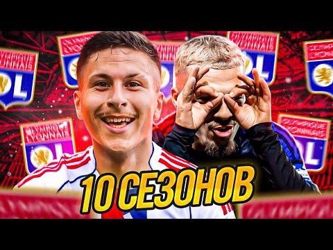 Видео: Я Стал Тренером Лиона На 10 Сезонов в FC 25