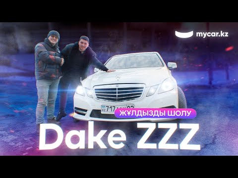 Видео: Dake ZZZ | Mercedes-Benz Е-класс