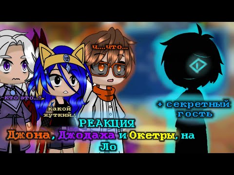 Видео: 2Х •|×|• РЕАКЦИЯ ДЖОНА •|×|• ДЖОДАХА •|×|• ОКЕТРЫ •|×|• НА ЛО •|×|• (+ СЕКРЕТНЫЙ ГОСТЬ ) •|×|• 