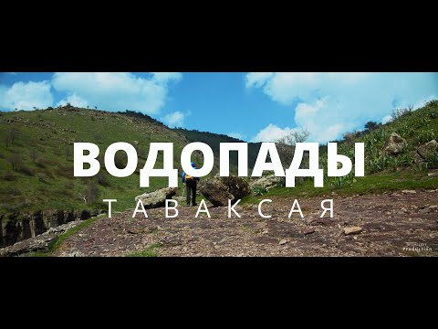Видео: Таваксай - Водопады (Uzbekistan)