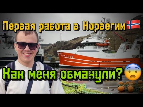 Видео: Обман с Зарплатой и 20 Дней в Море без интернета: Моя Первая Работа в Норвегии!