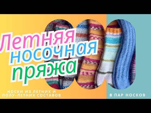 Видео: НОСОЧНОЕ ВИДЕО - 8 пар носков из летней носочной пряжи