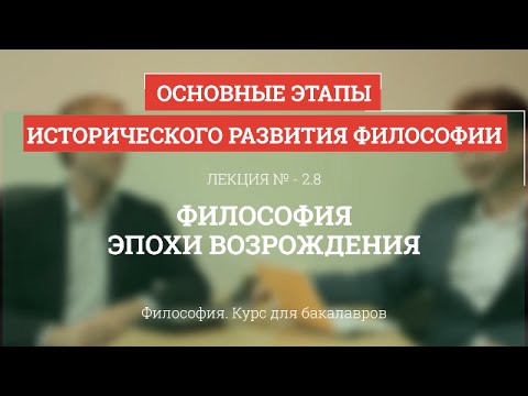 Видео: 2.8 Философия эпохи Возрождения - Философия для бакалавров