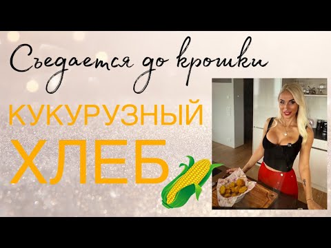 Видео: Кукурузный хлеб 🍞/ Покупки с Temu / Косметика и не только 