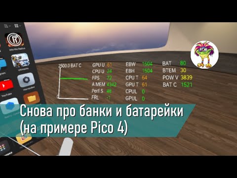 Видео: Снова про "банки" и батарейки (эксперименты на Pico 4)