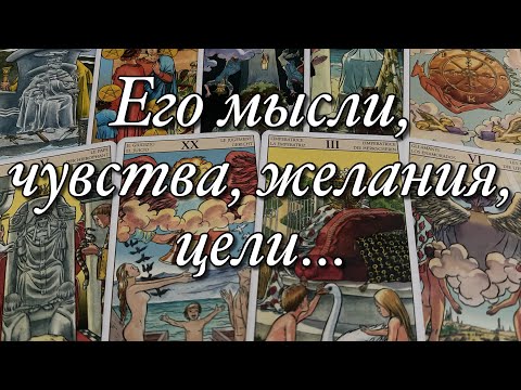Видео: 🔥ЧТО ОН ДУМАЕТ?♨️ЧТО ЧУВСТВУЕТ?🧨ЧТО ГОВОРИТ ПРО ВАС?💥ЧТО БУДЕТ ПРЕДПРИНИМАТЬ?💯%
